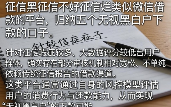 征信黑征信不好征信烂类似微信借款的平台，归纳五个无视黑白户下款的口子