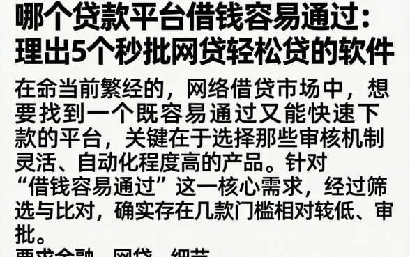 哪个贷款平台借钱容易通过，理出5个秒批网贷轻松贷的软件