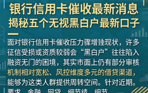 银行信用卡催收最新消息,揭秘五个无视黑白户最新口子