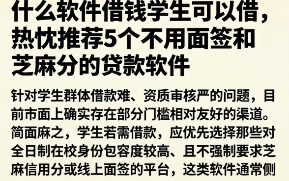 什么软件借钱学生可以借，热忱推荐5个不用面签和芝麻分的贷款软件