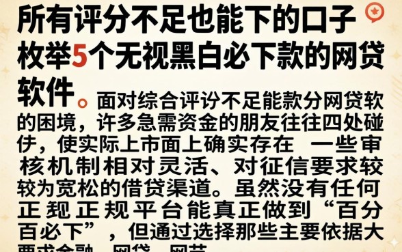 所有评分不足也能下的口子，枚举5个无视黑白必下款的网贷软件