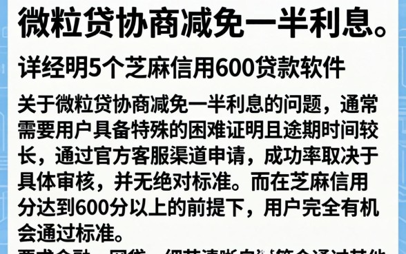 微粒贷协商减免一半利息，详尽说明5个芝麻信用600贷款软件