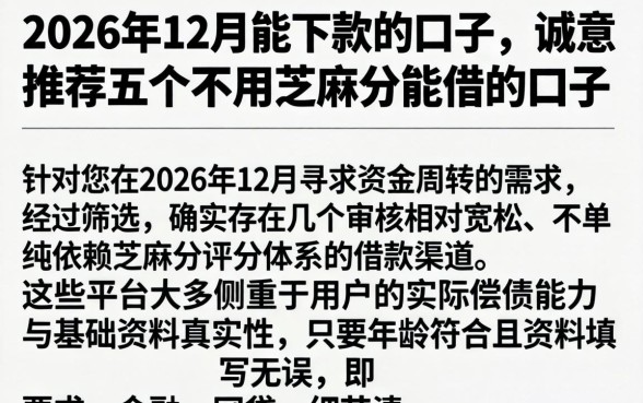2026年12月能下款的口子，诚意推荐五个不用芝麻分能借的口子