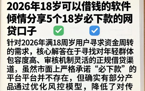 2026年18岁可以借钱的软件，倾情分享5个18岁必下款的网贷口子