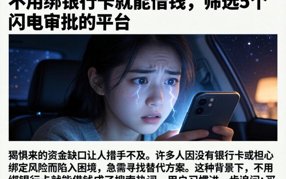 不用绑银行卡就能借钱，筛选5个闪电审批的平台