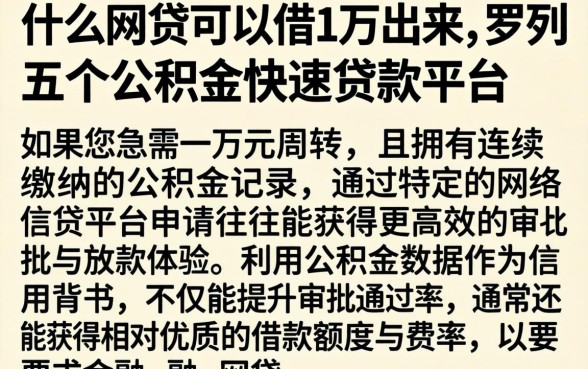 什么网贷可以借1万出来，罗列五个公积金快速贷款平台
