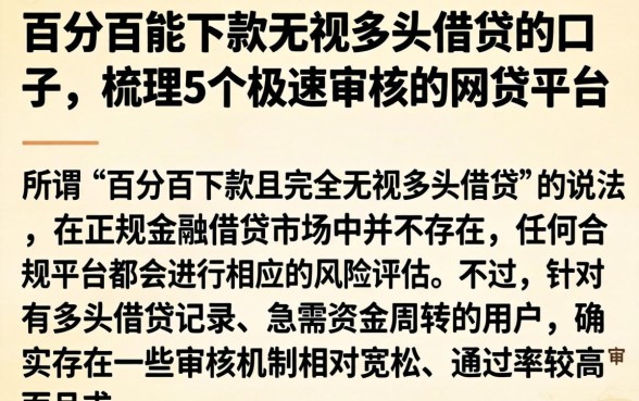 百分百能下款无视多头借贷的口子,梳理5个极速审核的网贷平台