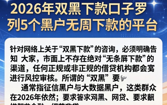 2026年对双黑下款的口子,罗列5个黑户无条件下款的平台