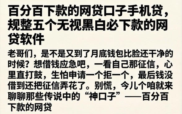 百分百下款的网贷口子手机贷，规整五个无视黑白必下款的网贷软件