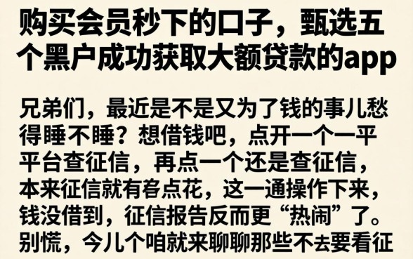 购买会员秒下的口子，甄选五个黑户成功获取大额贷款的app