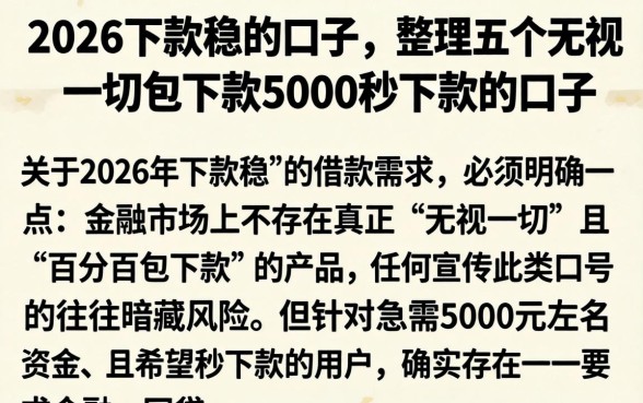 2026下款稳的口子，整理五个无视一切包下款5000秒下款的口子
