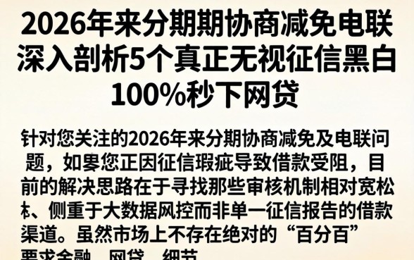 2026年来分期协商减免电联，深入剖析5个真正无视征信黑白100%秒下网贷