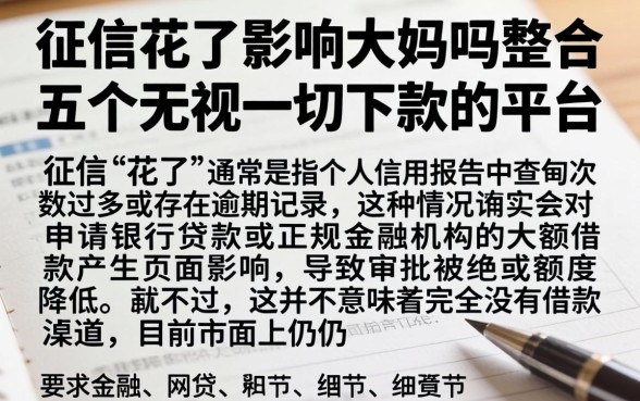 征信花了影响大妈吗,整合五个无视一切下款的平台