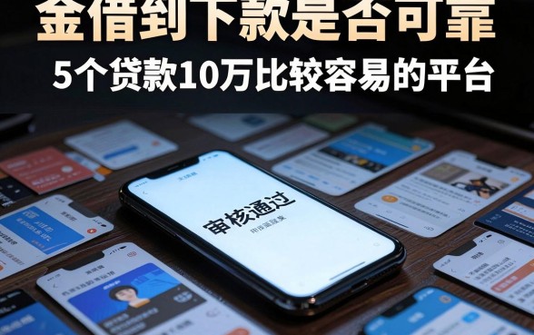 金借到下款是否可靠，揭秘5个贷款10万比较容易的平台
