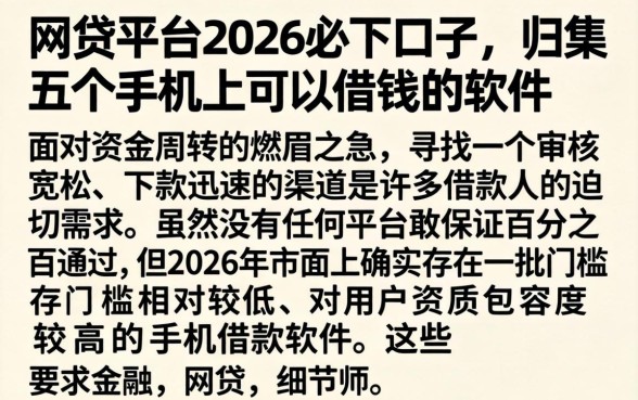 网贷平台2026必下口子，归集五个手机上可以借钱的软件