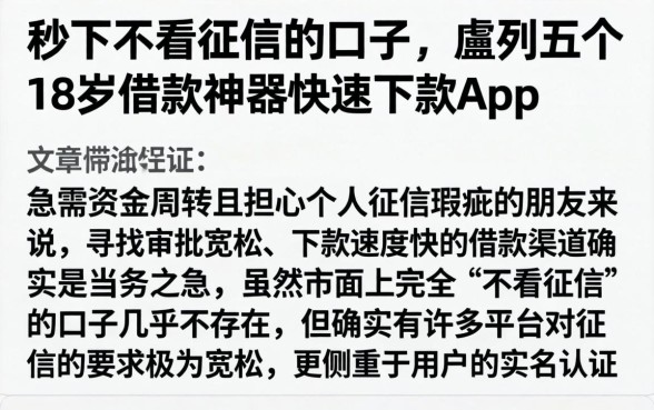 秒下不看征信的口子，胪列五个18岁借款神器快速下款app