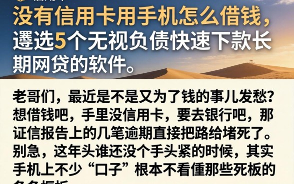 没有信用卡用手机怎么借钱，遴选5个无视负债快速下款长期网贷的软件
