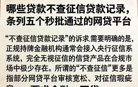 哪些贷款不查征信贷款记录，条列五个秒批通过的网贷平台