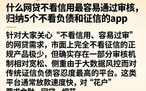 什么网贷不看信用最容易通过审核，归纳5个不看负债和征信的app