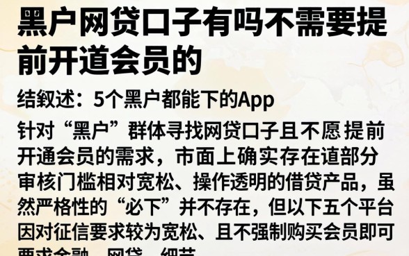 黑户网贷口子有吗不需要提前开通会员的，细致阐述5个黑户都能下的app