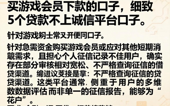 买游戏会员下款的口子,细致阐述5个贷款不上诚信平台的口子