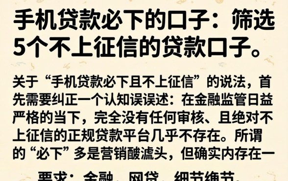 手机贷款必下的口子,筛选5个不上征信的贷款口子