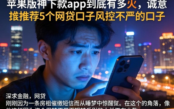 苹果版神下款app到底有多火，诚意推荐5个网贷口子风控不严的口子