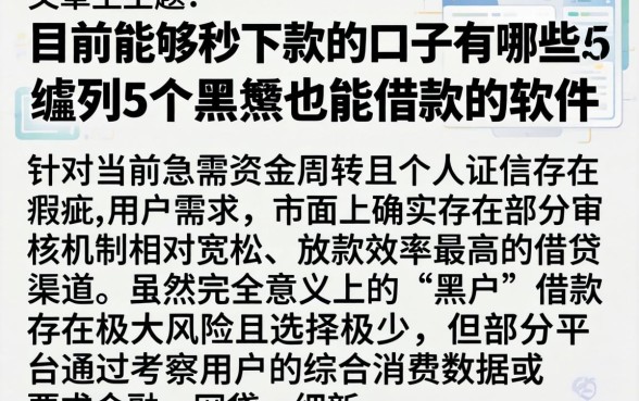 目前能够秒下款的口子有哪些，胪列5个黑户也能借款的软件