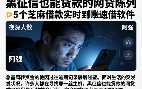 黑征信也能贷款的网贷，陈列5个芝麻借款实时到账速借软件