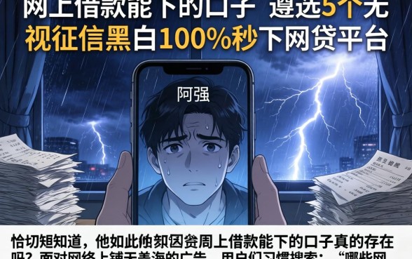 网上借款能下的口子，遴选5个无视征信黑白100%秒下网贷平台