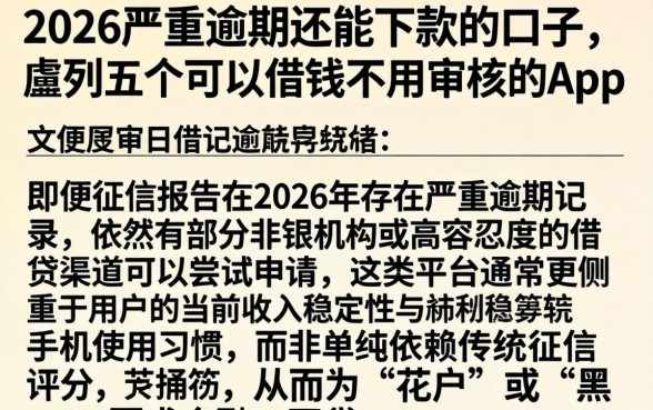 2026严重逾期还能下款的口子，胪列五个可以借钱不用审核的app