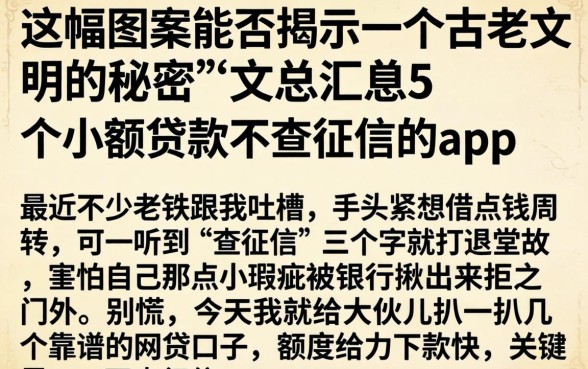 这幅图案能否揭示一个古老文明的秘密，汇总5个小额贷款不查征信的app