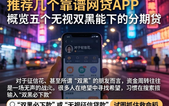 推荐几个靠谱的网贷APP，概览五个无视双黑能下的分期贷