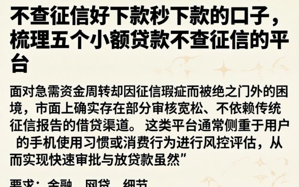 不查征信好下款秒下款的口子,梳理五个小额贷款不查征信的平台