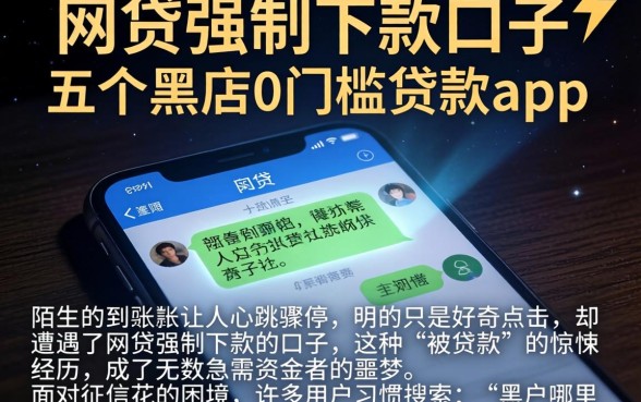 网贷强制下款的口子，概括五个黑户0门槛贷款app