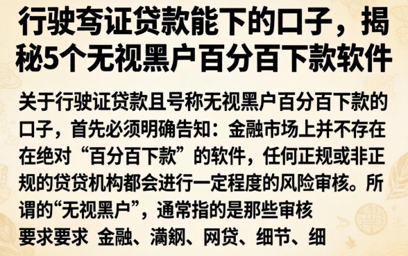 行驶证贷款能下的口子，揭秘5个无视黑户百分百下款软件