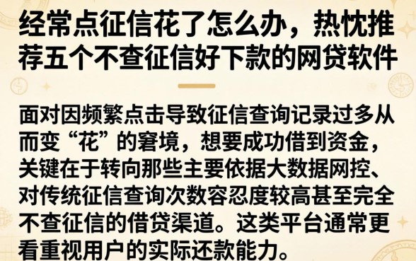 经常点征信花了怎么办，热忱推荐五个不查征信好下款的网贷软件