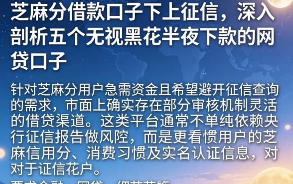 芝麻分借款口子不上征信，深入剖析五个无视黑花半夜下款的网贷口子