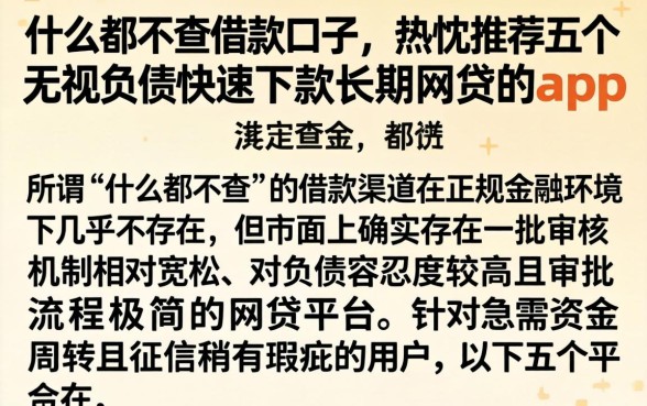 什么都不查借款口子,热忱推荐五个无视负债快速下款长期网贷的app