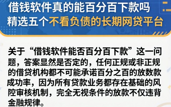 借钱软件真的能百分百下款吗，精选五个不看负债的长期网贷平台