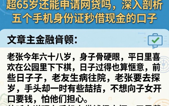 超65岁还能申请网贷吗,深入剖析五个手机身份证秒借现金的口子