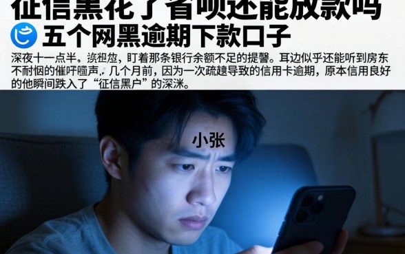 征信黑花了省呗还能放款吗,详尽说明五个网黑逾期下款口子