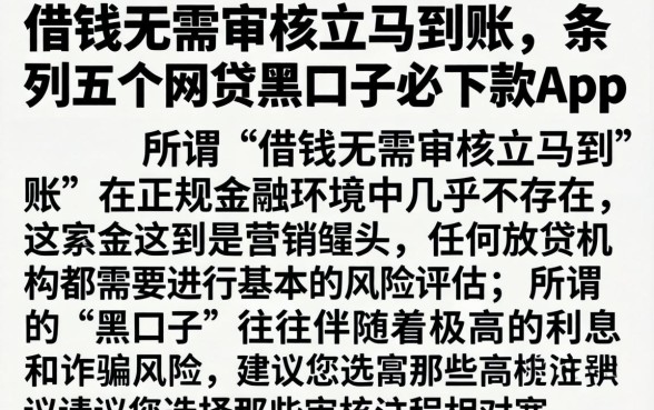 借钱无需审核立马到账，条列五个网贷黑口子必下款app