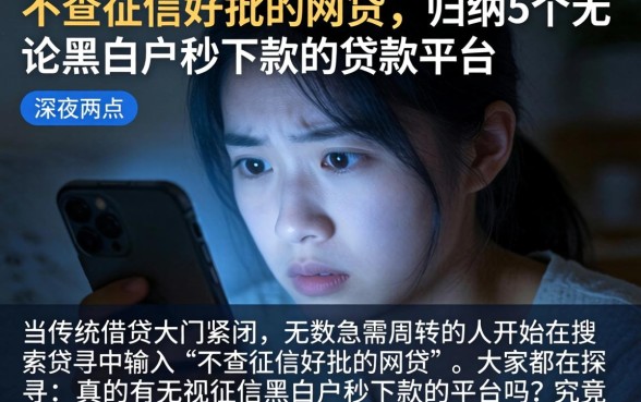 不查征信好批的网贷,归纳5个无论黑白户秒下款的贷款平台