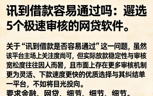 讯到借款容易通过吗，遴选5个极速审核的网贷软件