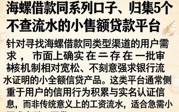 海螺借款同系列口子，归集5个不查流水的小额度贷款平台