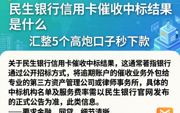 民生银行信用卡催收中标结果是什么，汇整5个高炮口子秒下款
