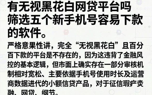 有无视黑花白的网贷平台吗，筛选五个新手机号容易下款的软件