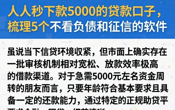 人人秒下款5000的贷款口子,梳理5个不看负债和征信的软件