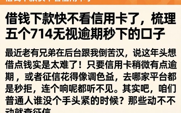 借钱下款快不看信用卡了，梳理五个714无视逾期秒下的口子